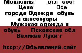 Мокасины ECCO отл. сост. › Цена ­ 2 000 - Все города Одежда, обувь и аксессуары » Мужская одежда и обувь   . Псковская обл.,Великие Луки г.